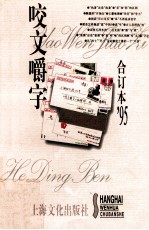 咬文嚼字合订本  1995年 封面
