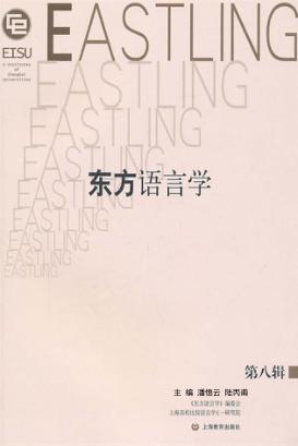 东方语言学  第8辑 封面