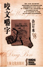 咬文嚼字1998合订本 封面