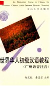 世界华人初级汉语教程  广州话注音 封面