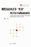 现代汉语双音节“形名”组合复合词构词词法研究 封面