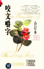 咬文嚼字  合订本2003 封面