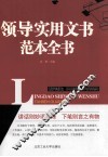 领导实用文书范本全书 封面