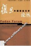 复旦外国语言文学论丛  2010年秋季号 封面