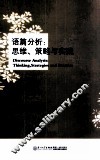 语篇分析  思维策略与实践 封面