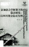 认知语言学框架下的隐语研究  以四川帮会隐语为例 封面
