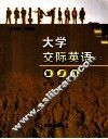 大学交际英语  第2册 封面