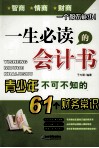 一生必读的会计书  青少年不可不知的61个财务常识 封面