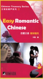 恋爱汉语随学随用 封面