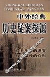 中外经典历史疑案探源 封面