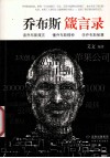 乔布斯箴言录 封面