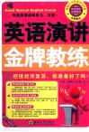 英语演讲金牌教练 封面