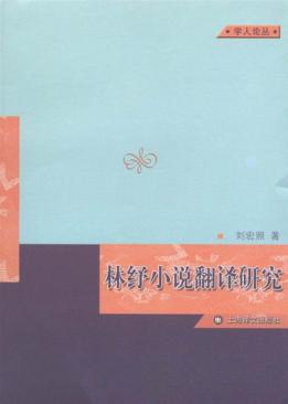 学人论丛  林纾小说翻译研究 封面