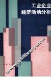 工业企业经济活动分析 封面