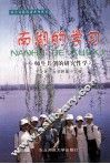 南湖的学习  师生共创的研究性学习 封面