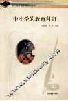 中小学的教育科研 封面