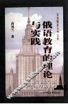 俄语教育的理论与实践 封面