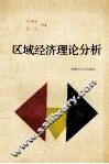 区域经济理论分析 封面