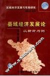 区域经济发展与布局研究  县域经济发展论  以新沂为例 封面