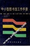 中小型图书馆工作手册 封面