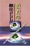 教育学概论 封面