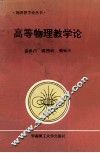 高等物理教学论 封面