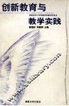 创新教育与教学实践 封面