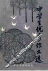中学生优秀作文选 封面