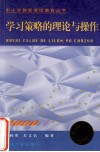 学习策略的理论与操作 封面