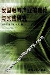 我国教育产业的理论与实践研究 封面