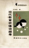 现代教育价值论探寻 封面