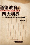 道德教育的四大境界  中国古代德育学派的比较研究 封面