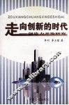 走向创新的时代  创造力开发研究 封面
