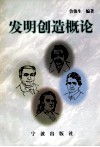 发明创造概论 封面