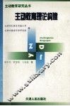 主动教育理论构建 封面
