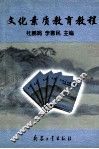 文化素质教育教程 封面