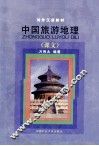 中国旅游地理 封面