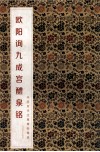 中国历代经典碑帖辑选  欧阳询九成宫醴泉铭 封面