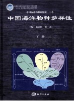 中国海洋物种和图集  上  中国海洋物种多样性  下 封面
