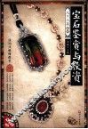宝石鉴赏与投资 封面