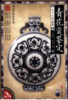 青花瓷鉴定  2 封面