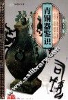 天下收藏系列  青铜器鉴识 封面