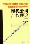 现代公司产权理论  第2版 封面