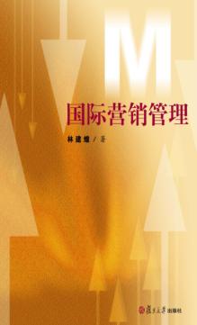 国际营销管理 封面