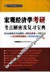 宏观经济学考研考点解密及复习宝典 封面