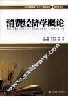 消费经济学概论 封面