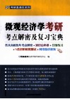 微观经济学考研考点解密及复习宝典 封面