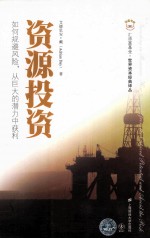 资源投资  如何规避风险从巨大的潜力中获利 封面