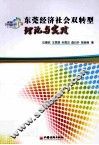 东莞经济社会双转型  理论与实践 封面