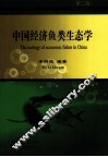 中国经济鱼类生态学 封面